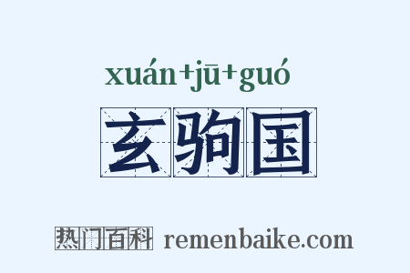 玄驹国是什么意思的图片